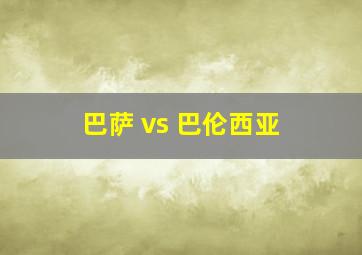 巴萨 vs 巴伦西亚